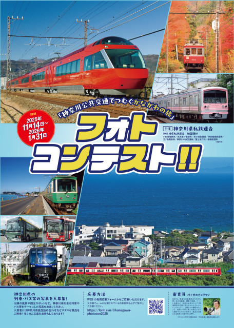 神奈川県私鉄連合　「神奈川公共交通でつむぐ神奈川の旅　フォトコンテスト」開催